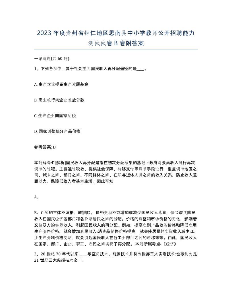 2023年度贵州省铜仁地区思南县中小学教师公开招聘能力测试试卷B卷附答案