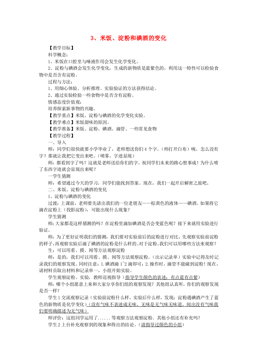 六年级科学下册第二单元物质的变化3米饭淀粉和碘酒的变化教案教科版20190426269