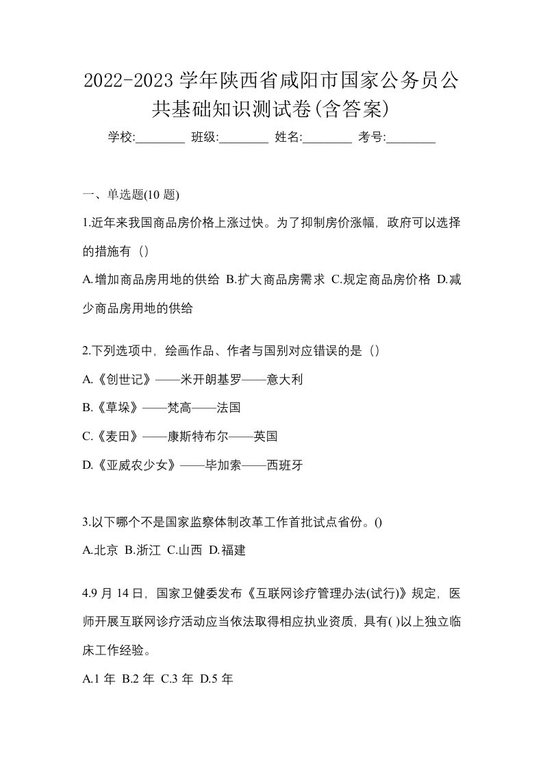 2022-2023学年陕西省咸阳市国家公务员公共基础知识测试卷含答案