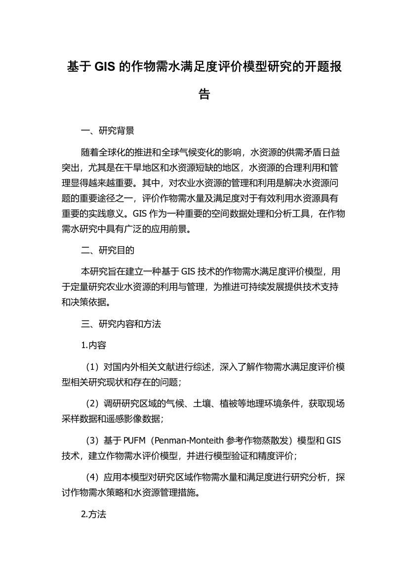 基于GIS的作物需水满足度评价模型研究的开题报告