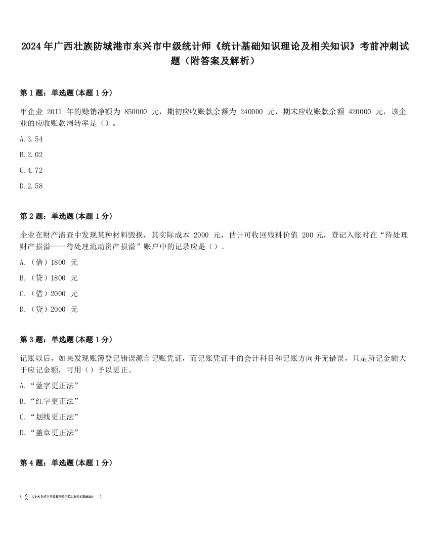 2024年广西壮族防城港市东兴市中级统计师《统计基础知识理论及相关知识》考前冲刺试题（附答案及解析）