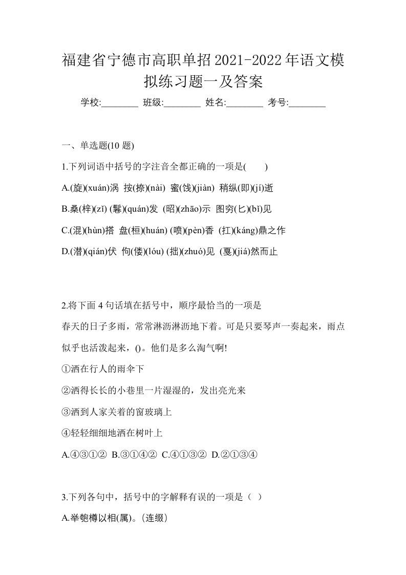 福建省宁德市高职单招2021-2022年语文模拟练习题一及答案