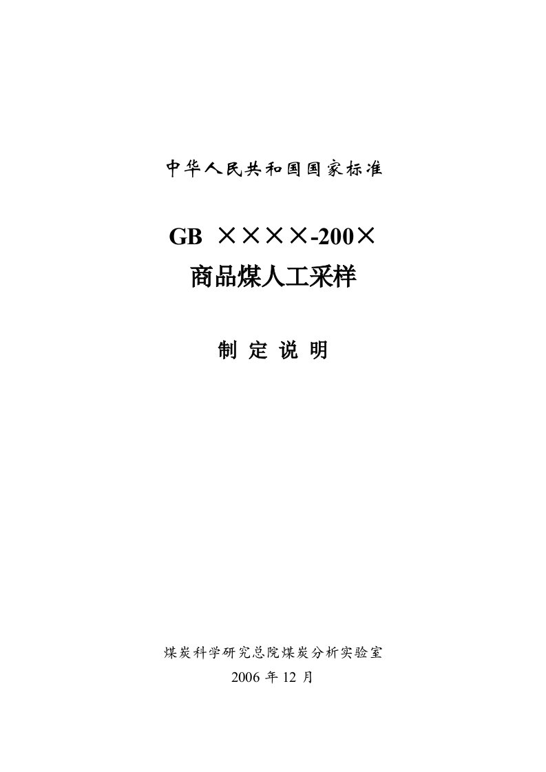 煤炭人工采样标准制定说明