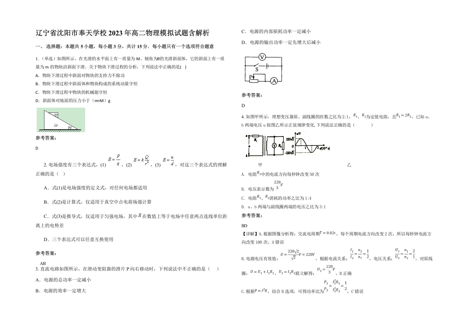 辽宁省沈阳市奉天学校2023年高二物理模拟试题含解析