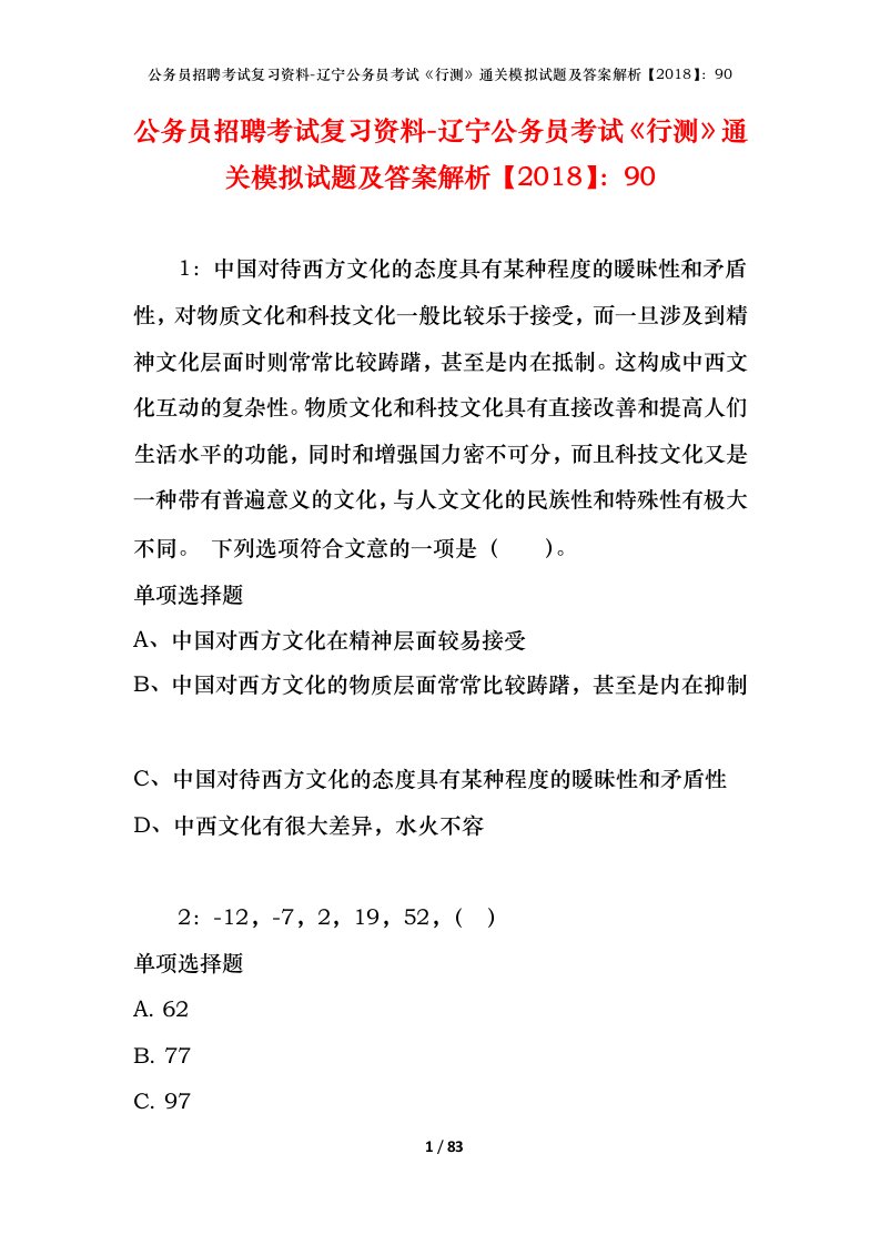 公务员招聘考试复习资料-辽宁公务员考试行测通关模拟试题及答案解析201890