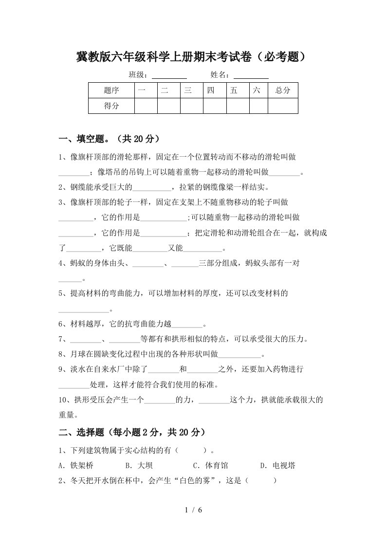 冀教版六年级科学上册期末考试卷必考题