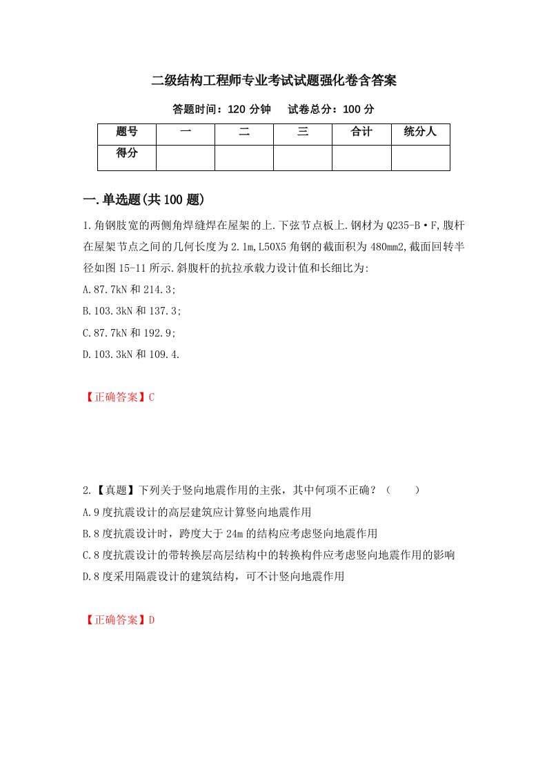 二级结构工程师专业考试试题强化卷含答案96