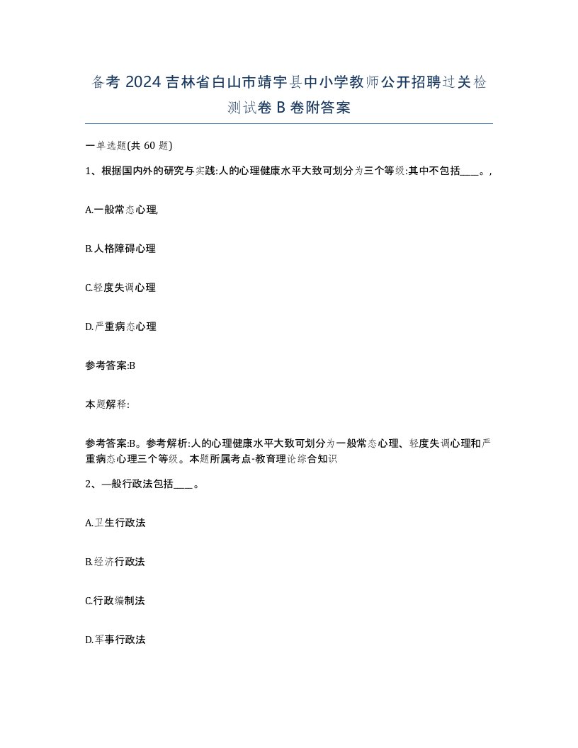 备考2024吉林省白山市靖宇县中小学教师公开招聘过关检测试卷B卷附答案