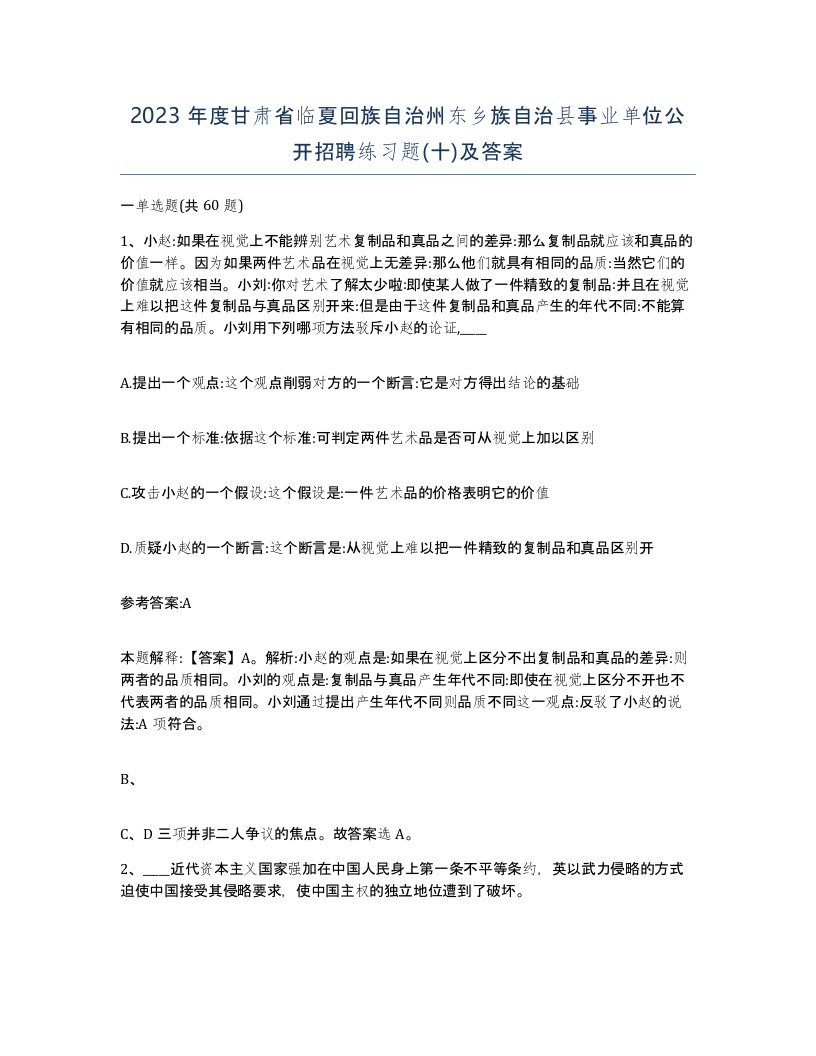 2023年度甘肃省临夏回族自治州东乡族自治县事业单位公开招聘练习题十及答案