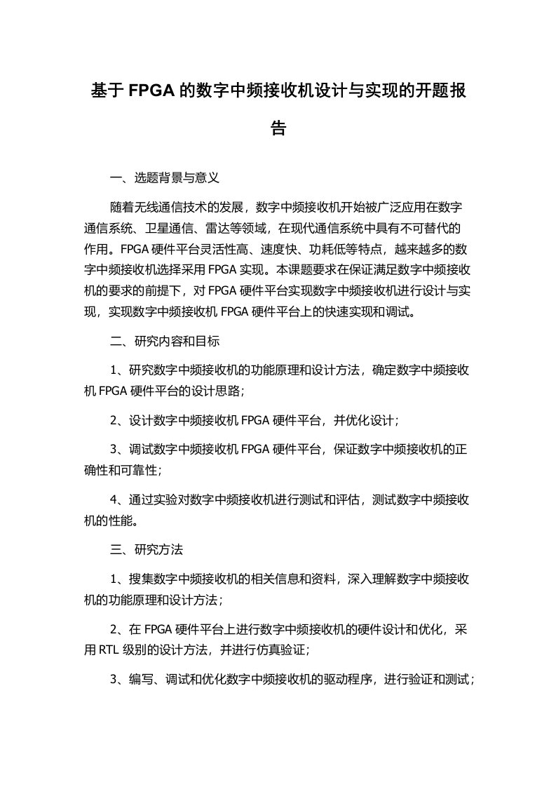 基于FPGA的数字中频接收机设计与实现的开题报告