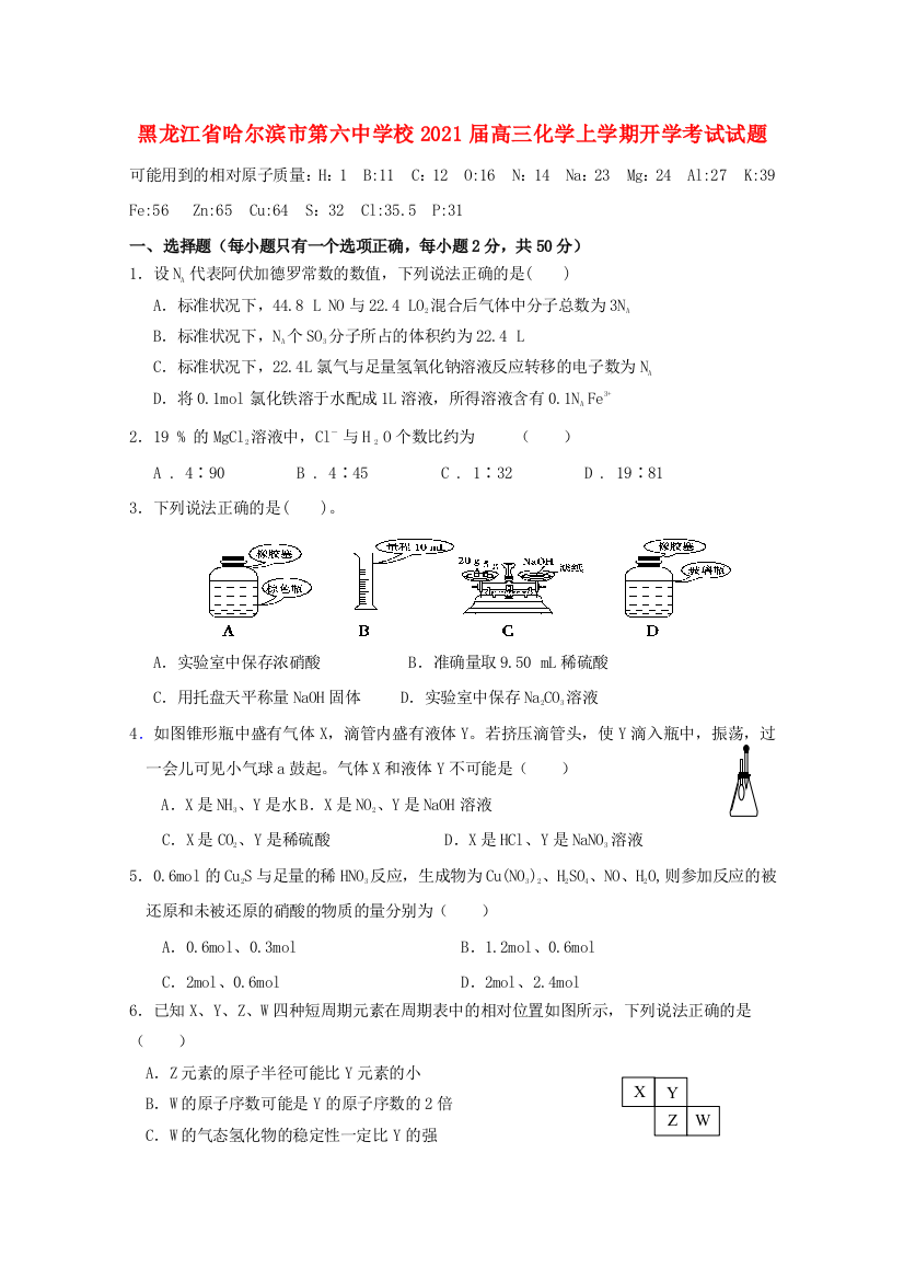 黑龙江省哈尔滨市第六中学校2021届高三化学上学期开学考试试题