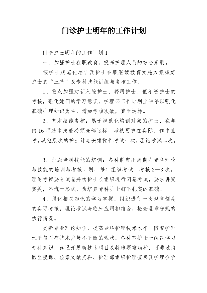 门诊护士明年的工作计划