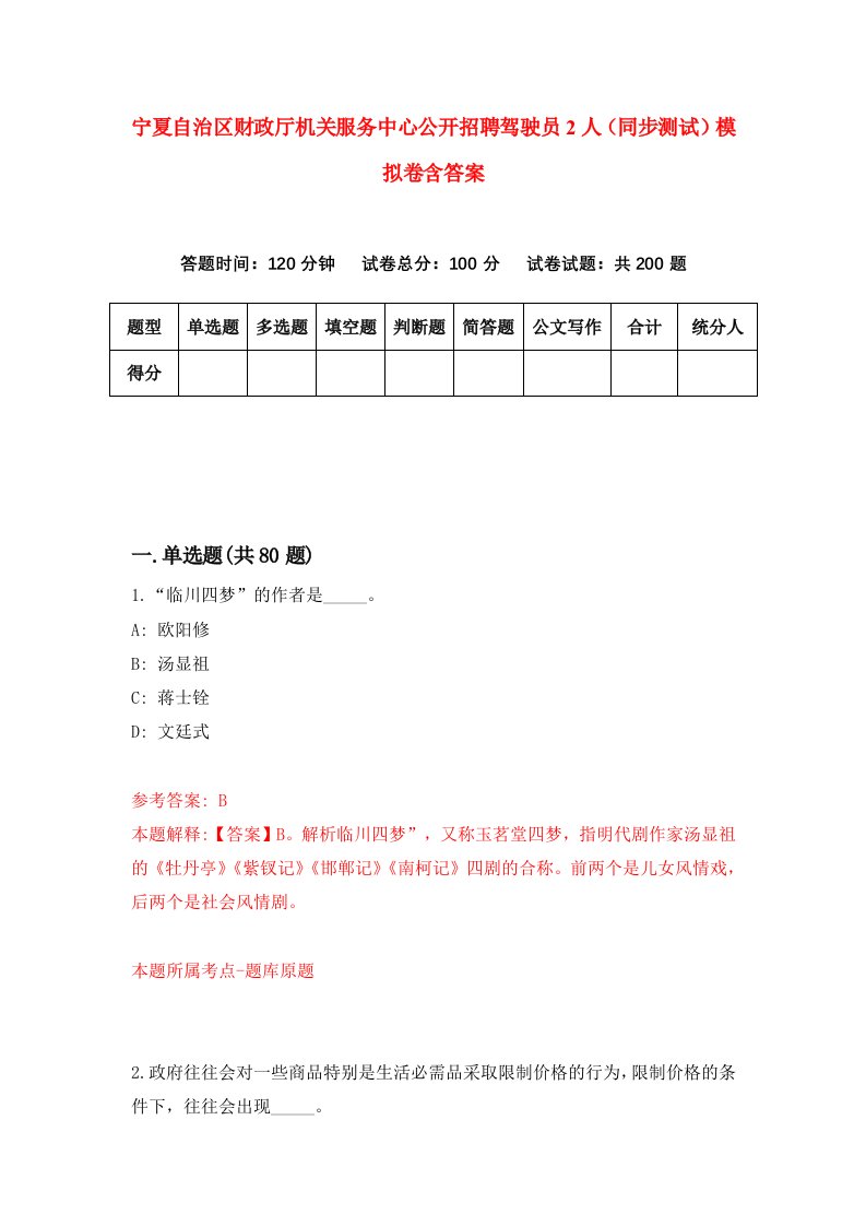 宁夏自治区财政厅机关服务中心公开招聘驾驶员2人同步测试模拟卷含答案0