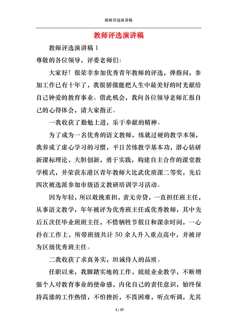 精选教师评选演讲稿