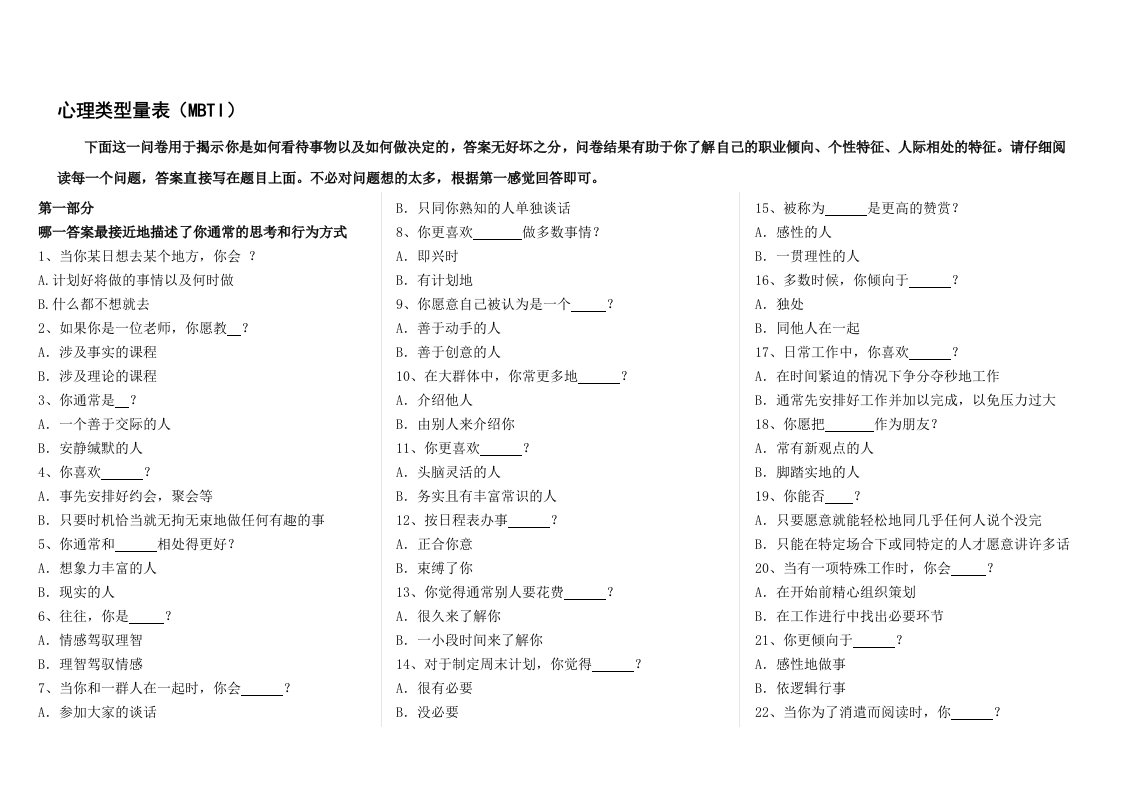 MBTI职业倾向测验-问卷及分析