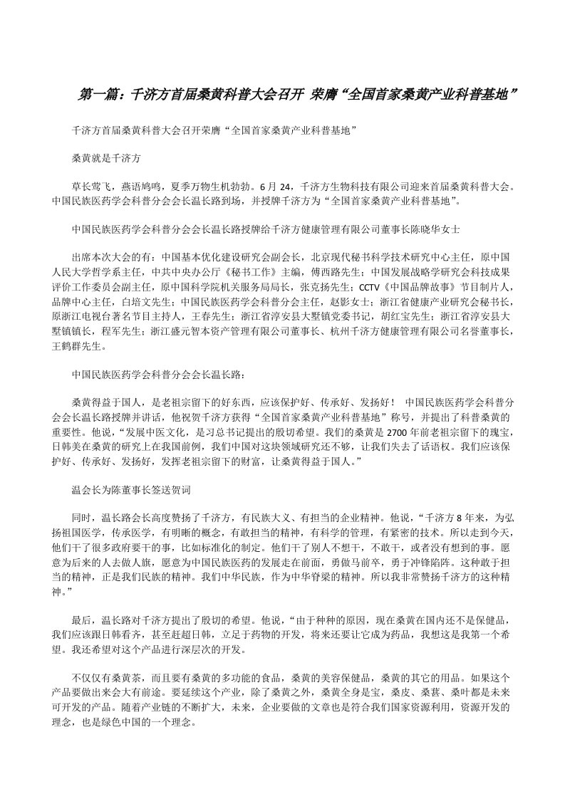 千济方首届桑黄科普大会召开荣膺“全国首家桑黄产业科普基地”（共五则）[修改版]