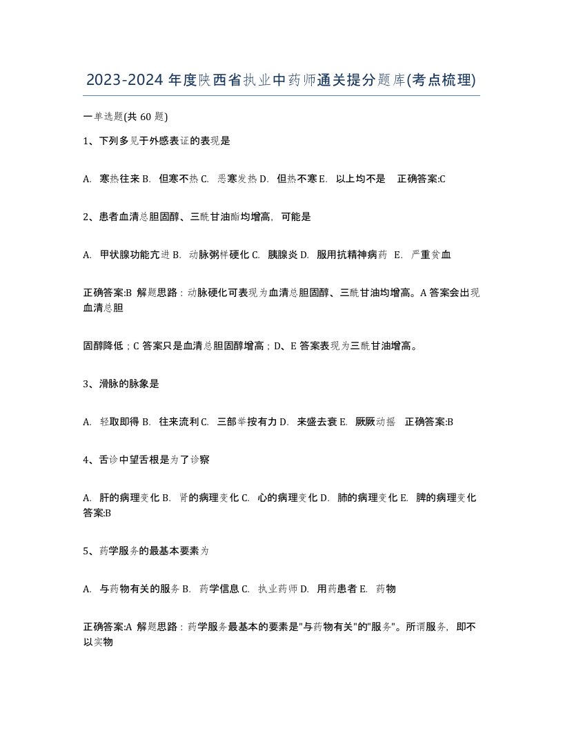 2023-2024年度陕西省执业中药师通关提分题库考点梳理