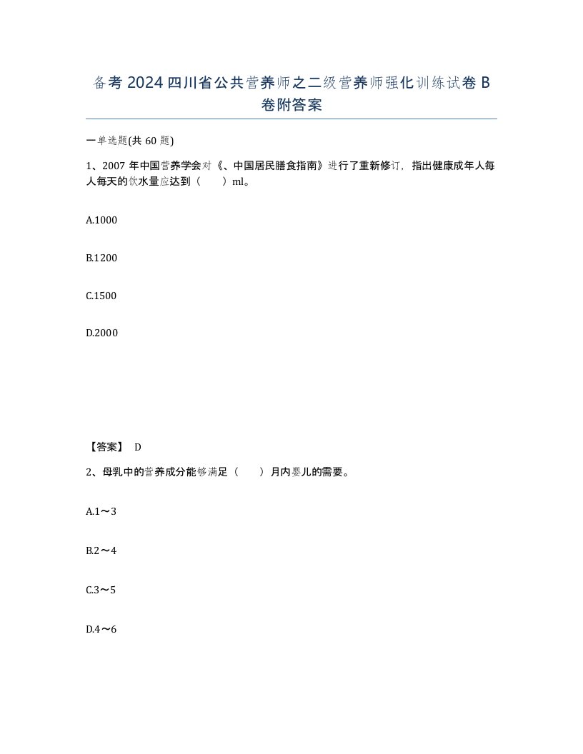 备考2024四川省公共营养师之二级营养师强化训练试卷B卷附答案