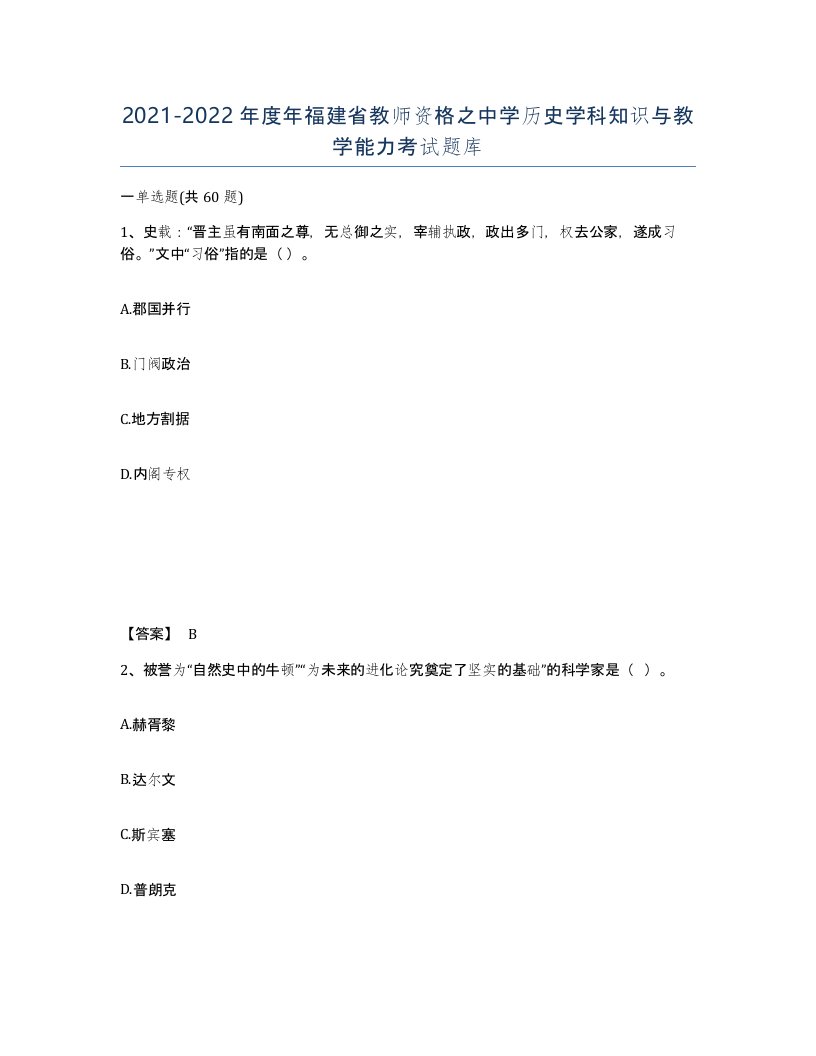 2021-2022年度年福建省教师资格之中学历史学科知识与教学能力考试题库