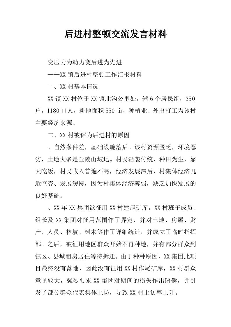 后进村整顿交流发言材料