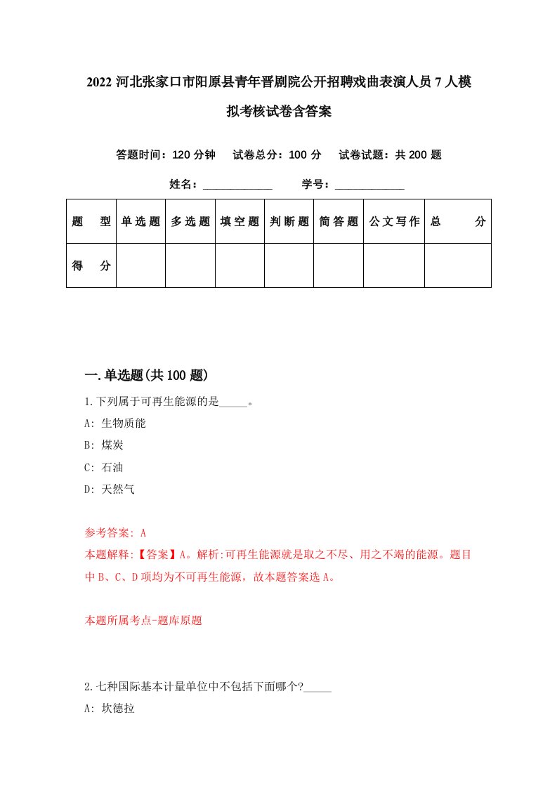 2022河北张家口市阳原县青年晋剧院公开招聘戏曲表演人员7人模拟考核试卷含答案4