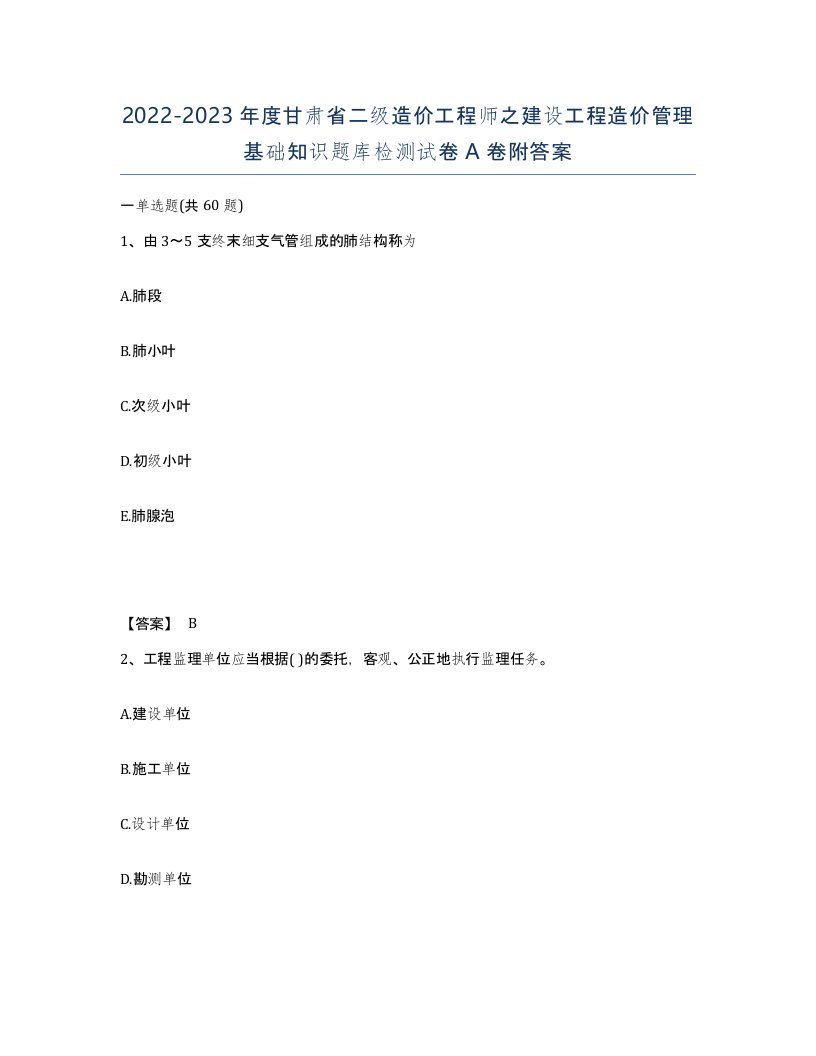 2022-2023年度甘肃省二级造价工程师之建设工程造价管理基础知识题库检测试卷A卷附答案