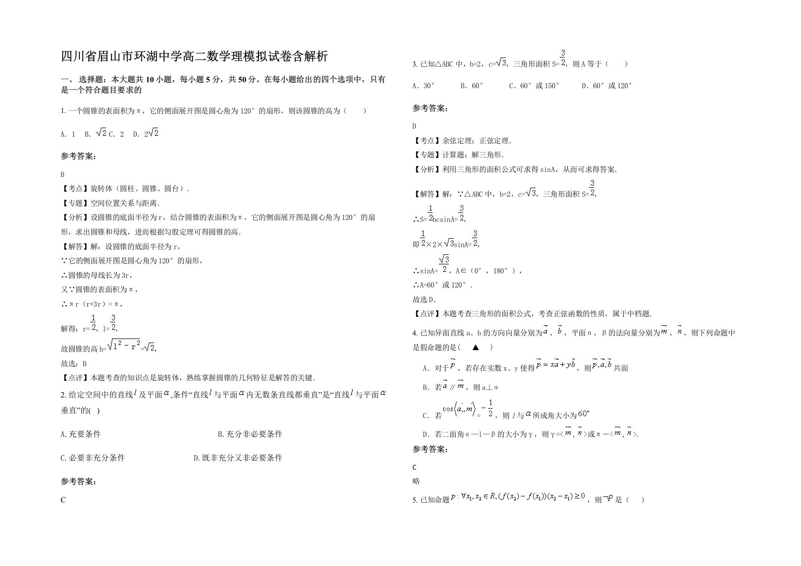 四川省眉山市环湖中学高二数学理模拟试卷含解析