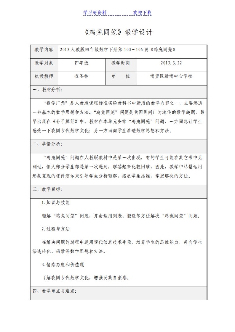 四年级下册鸡兔同笼教学设计