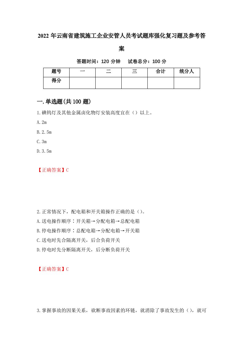 2022年云南省建筑施工企业安管人员考试题库强化复习题及参考答案第85卷