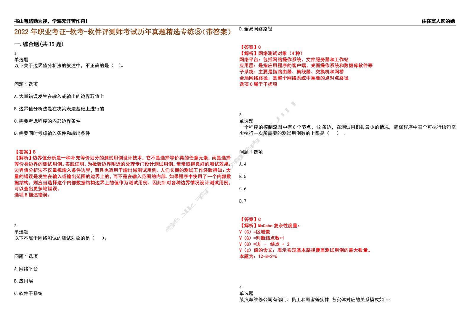 2022年职业考证-软考-软件评测师考试历年真题精选专练③（带答案）试卷号；45