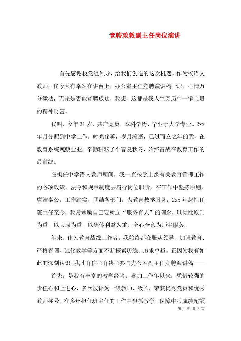 竞聘政教副主任岗位演讲（一）