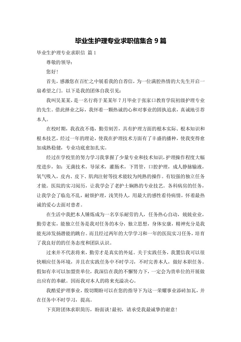 毕业生护理专业求职信集合9篇