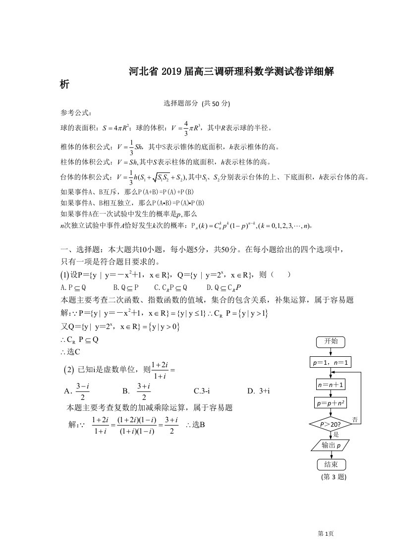 河北省2019届高三调研理科数学测试卷详细解析