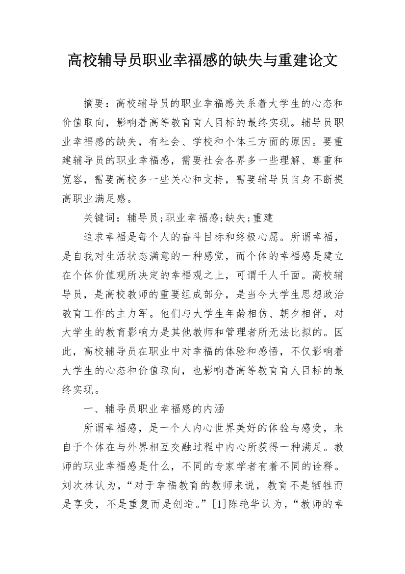 高校辅导员职业幸福感的缺失与重建论文