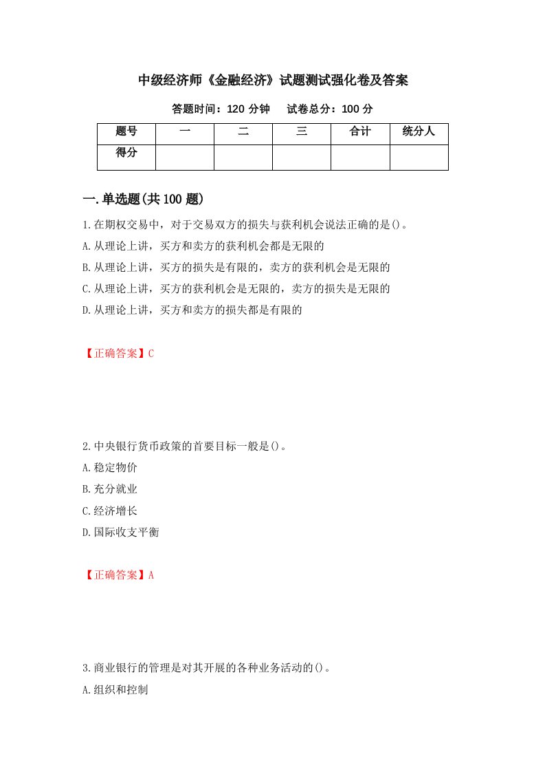 中级经济师金融经济试题测试强化卷及答案第18期