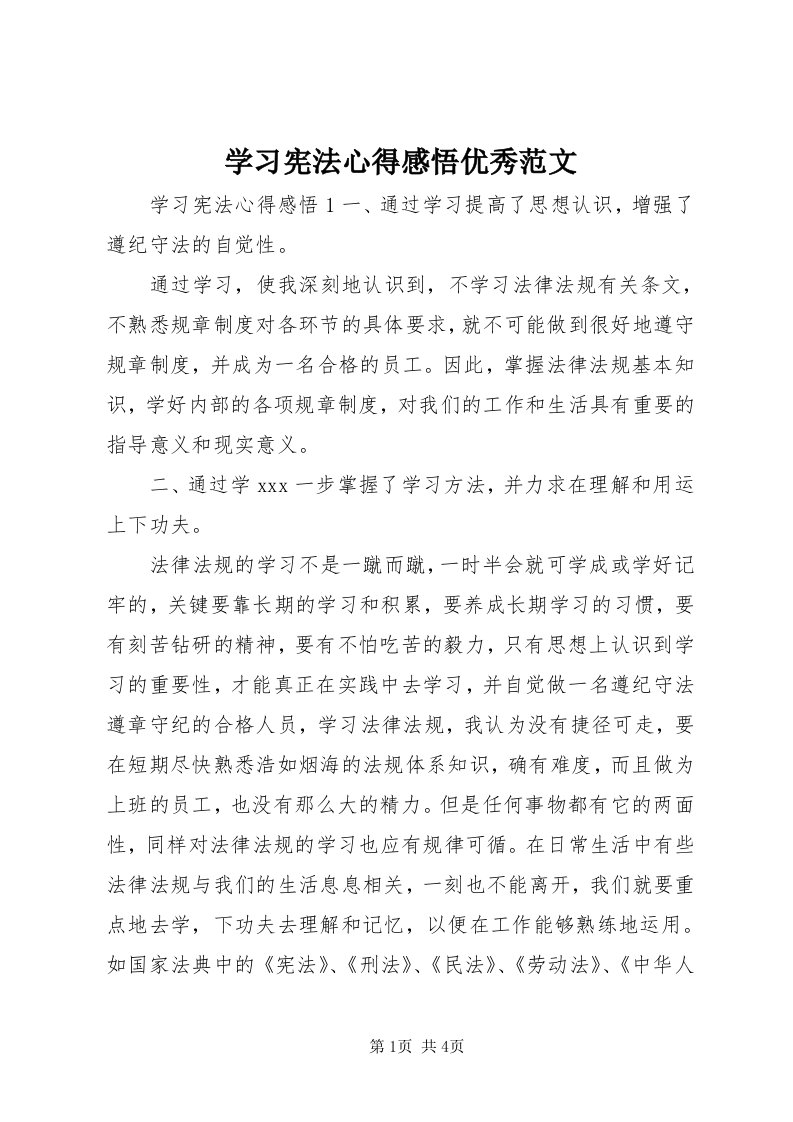 7学习宪法心得感悟优秀范文