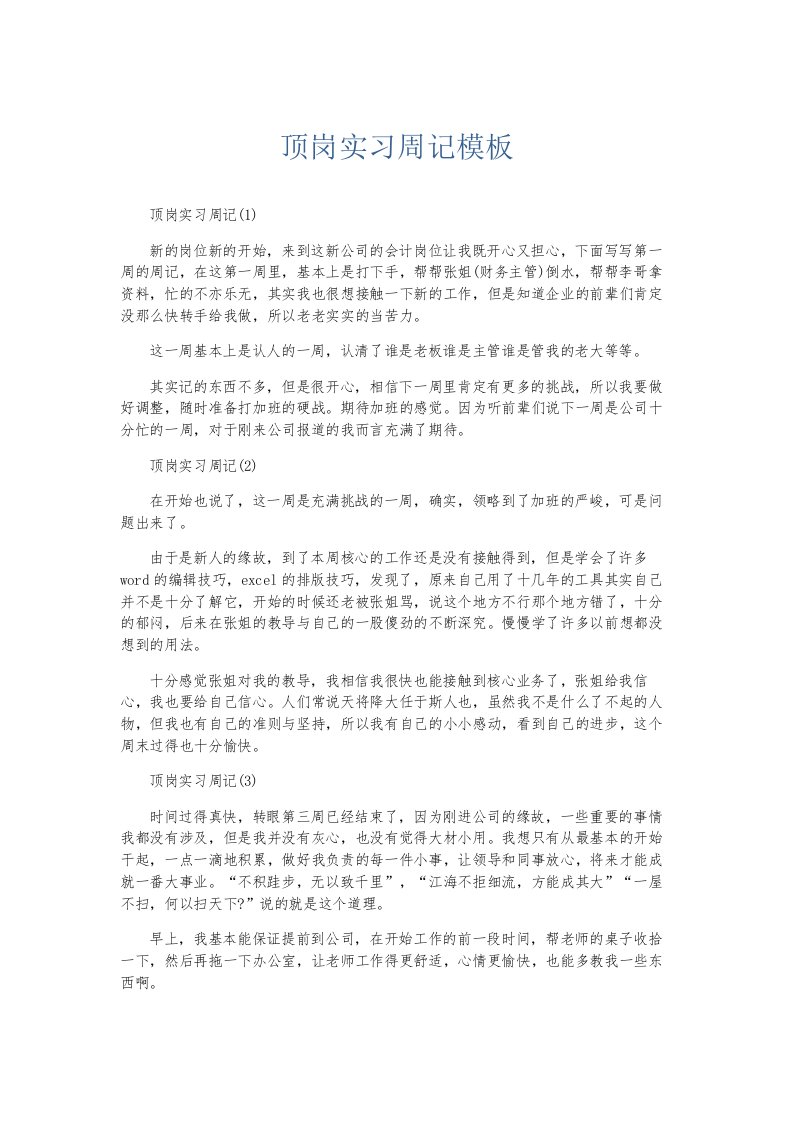 总结报告顶岗实习周记模板