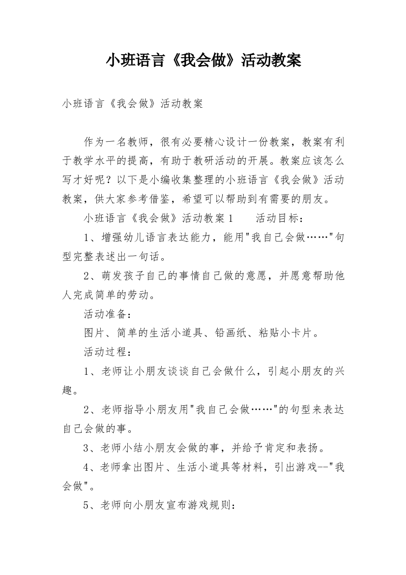 小班语言《我会做》活动教案