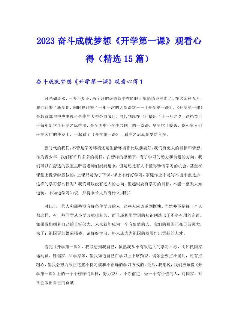 2023奋斗成就梦想《开学第一课》观看心得（精选15篇）