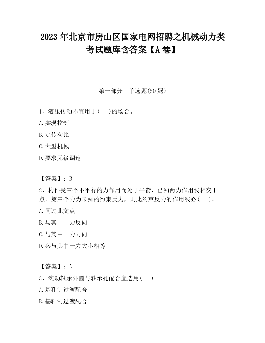 2023年北京市房山区国家电网招聘之机械动力类考试题库含答案【A卷】