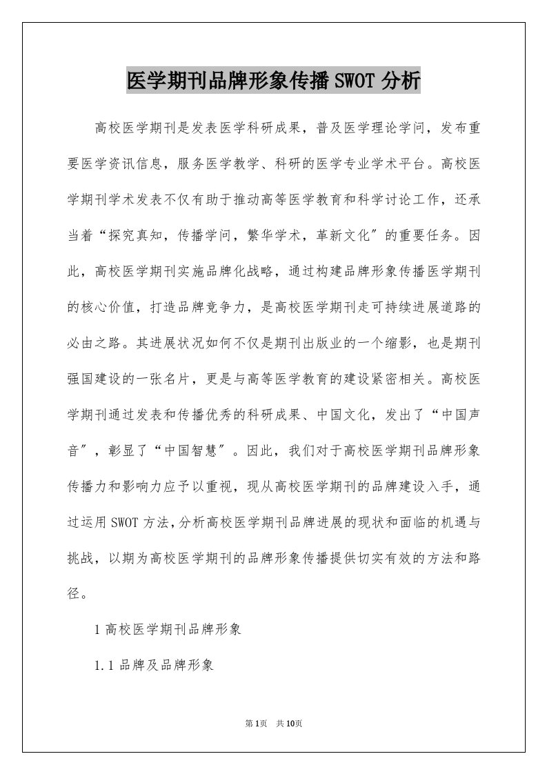 医学期刊品牌形象传播SWOT分析