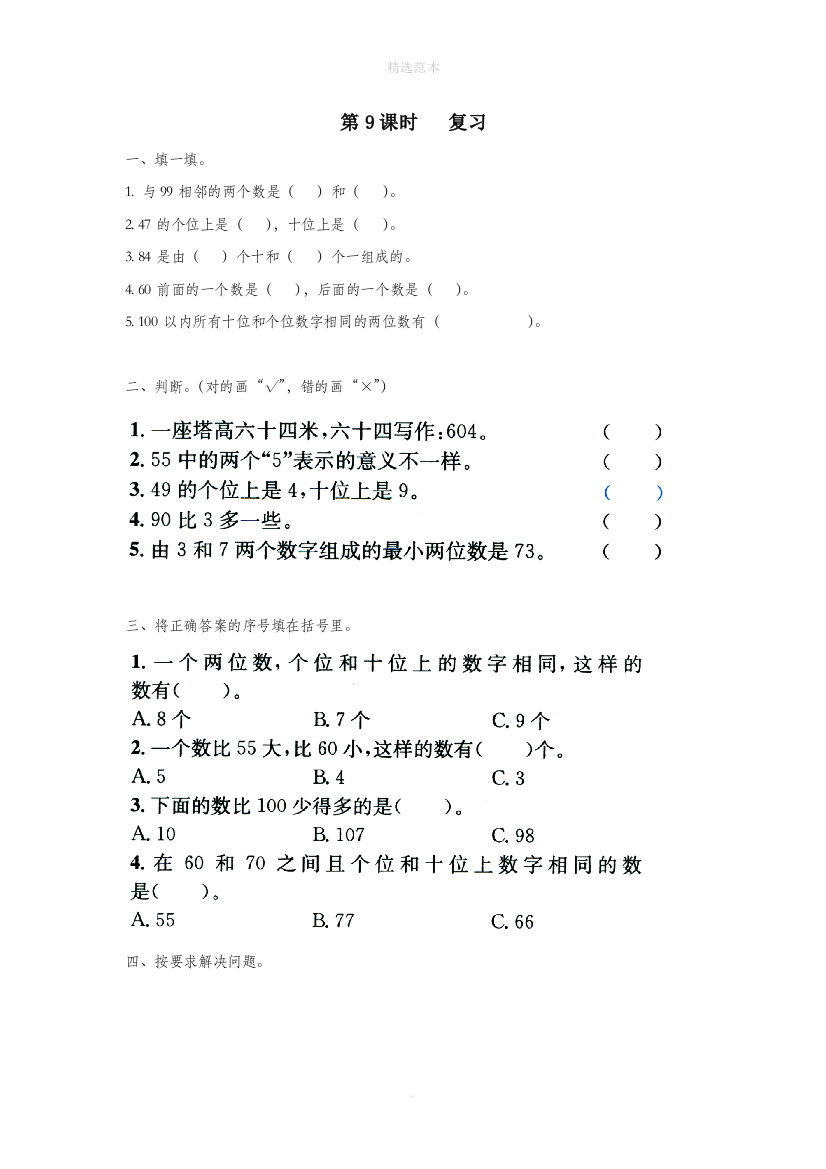 一年级数学下册第三单元认识100以内的数第9课时复习无答案苏教版