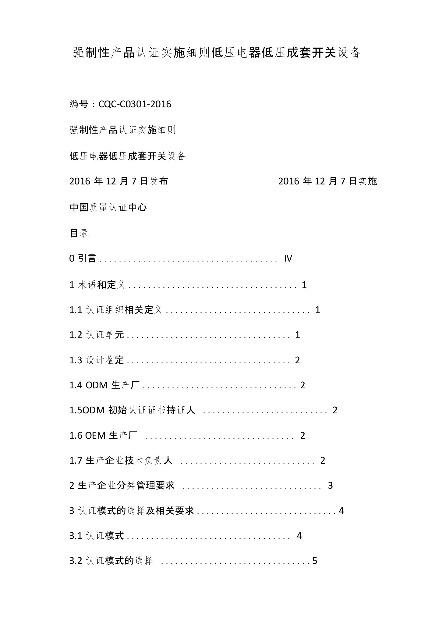 强制性产品认证实施细则低压电器低压成套开关设备