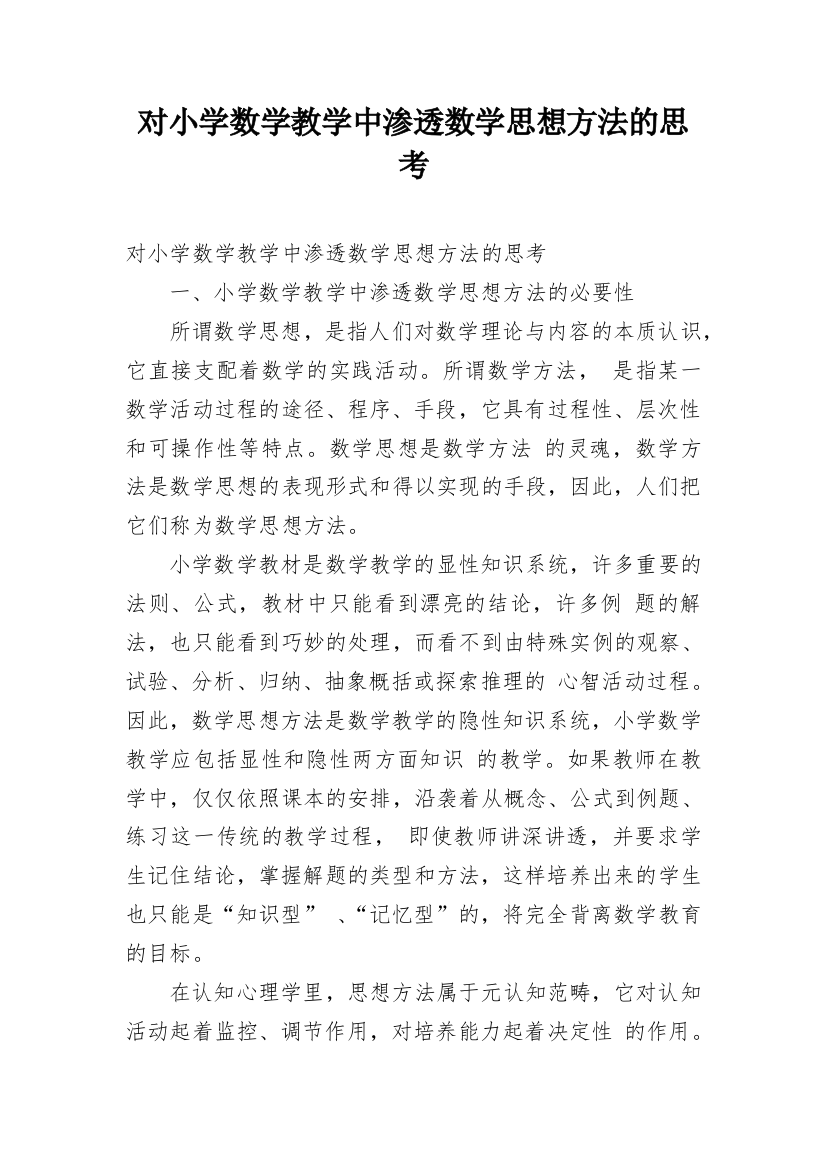 对小学数学教学中渗透数学思想方法的思考