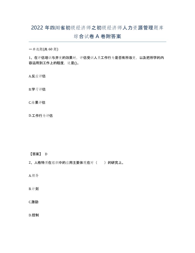 2022年四川省初级经济师之初级经济师人力资源管理题库综合试卷A卷附答案