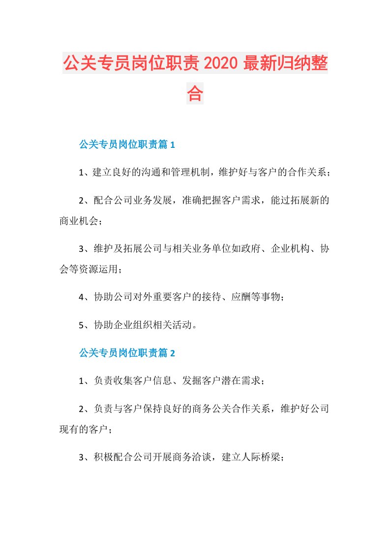 公关专员岗位职责最新归纳整合