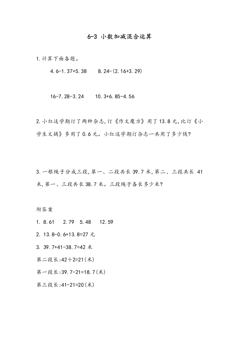 部编人教版四年级数学下册《小数加减混合运算》课时达标练习题