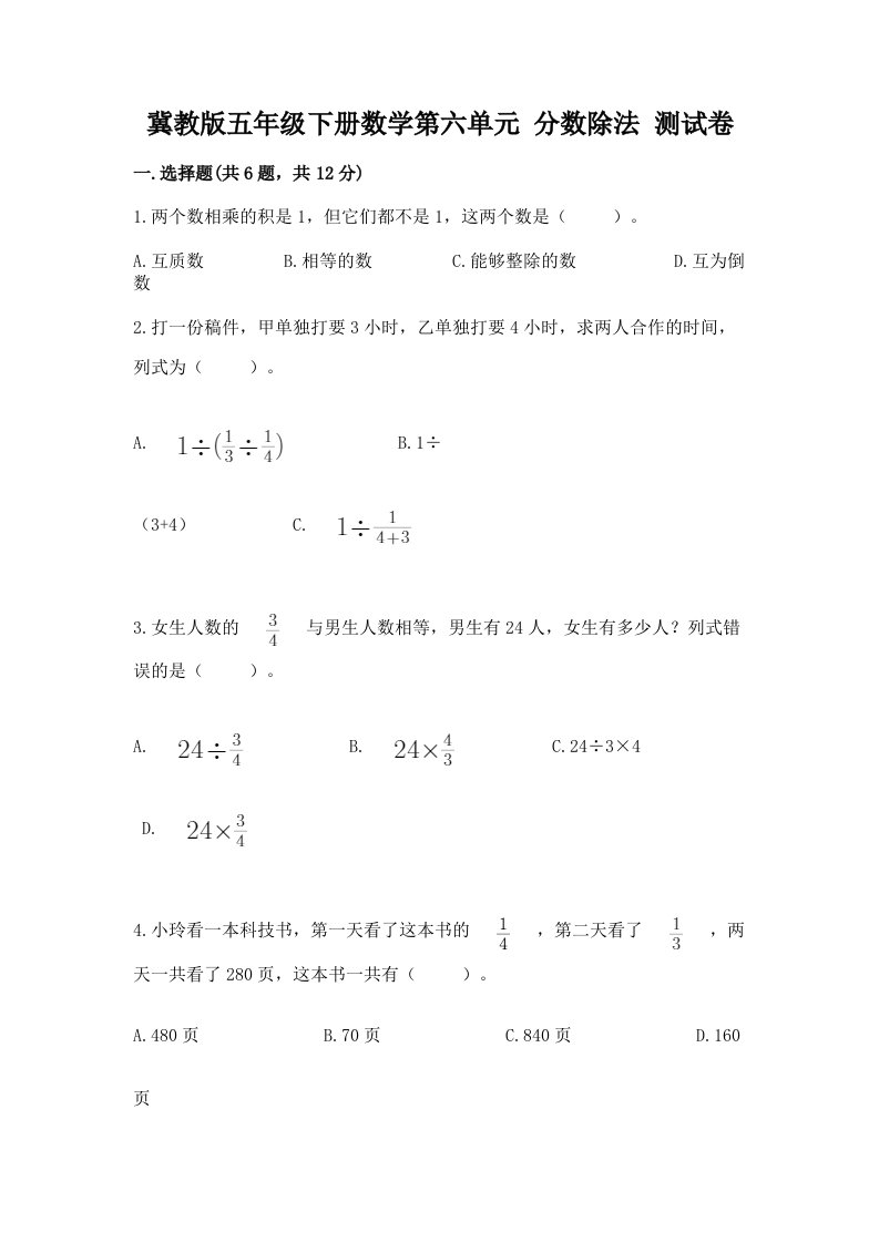 冀教版五年级下册数学第六单元