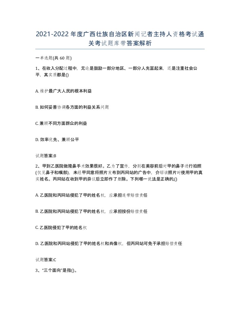 2021-2022年度广西壮族自治区新闻记者主持人资格考试通关考试题库带答案解析