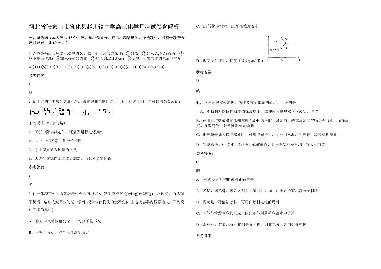 河北省张家口市宣化县赵川镇中学高三化学月考试卷含解析